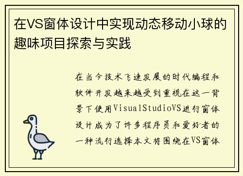 在VS窗体设计中实现动态移动小球的趣味项目探索与实践