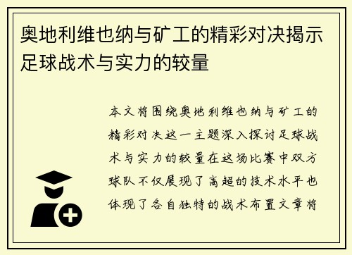 奥地利维也纳与矿工的精彩对决揭示足球战术与实力的较量