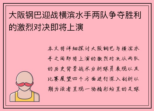 大阪钢巴迎战横滨水手两队争夺胜利的激烈对决即将上演