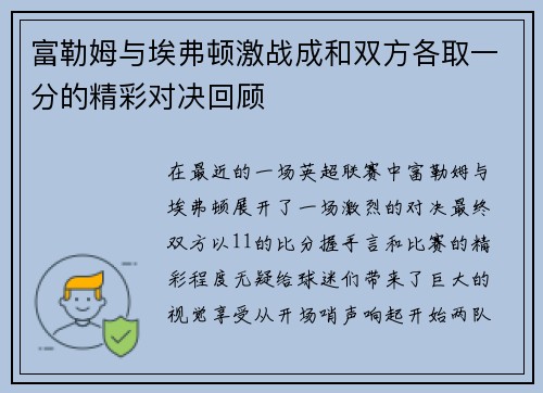 富勒姆与埃弗顿激战成和双方各取一分的精彩对决回顾