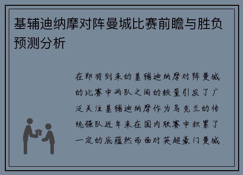基辅迪纳摩对阵曼城比赛前瞻与胜负预测分析