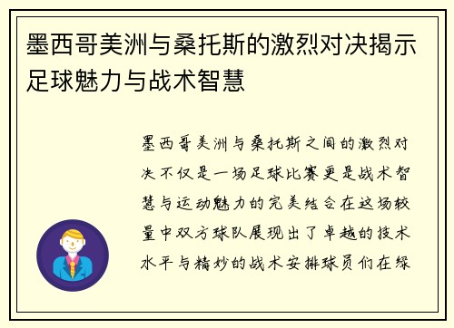 墨西哥美洲与桑托斯的激烈对决揭示足球魅力与战术智慧