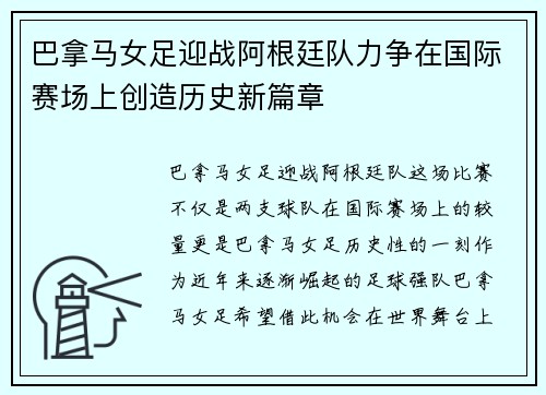 巴拿马女足迎战阿根廷队力争在国际赛场上创造历史新篇章