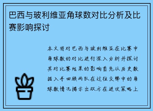 巴西与玻利维亚角球数对比分析及比赛影响探讨