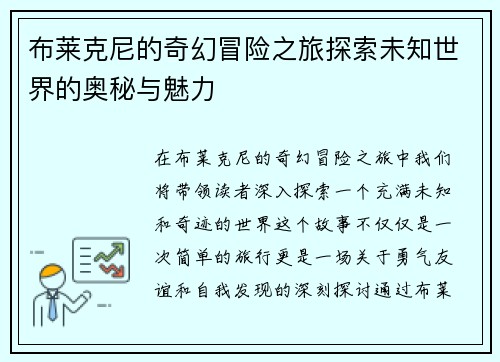 布莱克尼的奇幻冒险之旅探索未知世界的奥秘与魅力