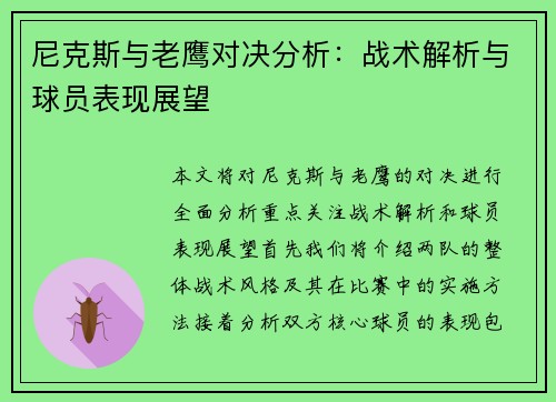 尼克斯与老鹰对决分析：战术解析与球员表现展望