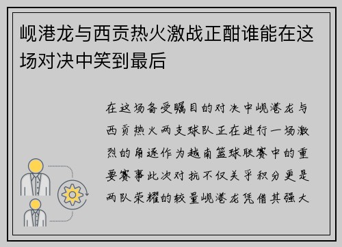 岘港龙与西贡热火激战正酣谁能在这场对决中笑到最后