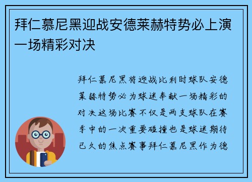 拜仁慕尼黑迎战安德莱赫特势必上演一场精彩对决