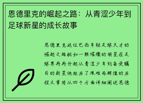 恩德里克的崛起之路：从青涩少年到足球新星的成长故事