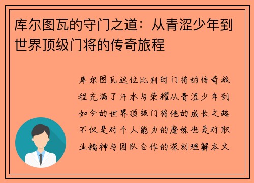 库尔图瓦的守门之道：从青涩少年到世界顶级门将的传奇旅程