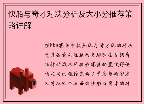 快船与奇才对决分析及大小分推荐策略详解