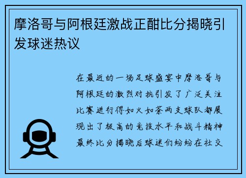摩洛哥与阿根廷激战正酣比分揭晓引发球迷热议