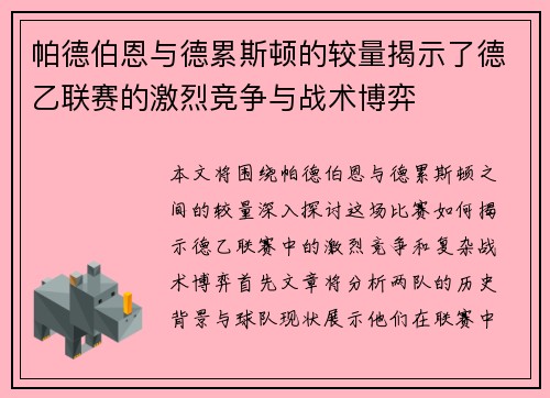帕德伯恩与德累斯顿的较量揭示了德乙联赛的激烈竞争与战术博弈