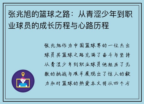 张兆旭的篮球之路：从青涩少年到职业球员的成长历程与心路历程