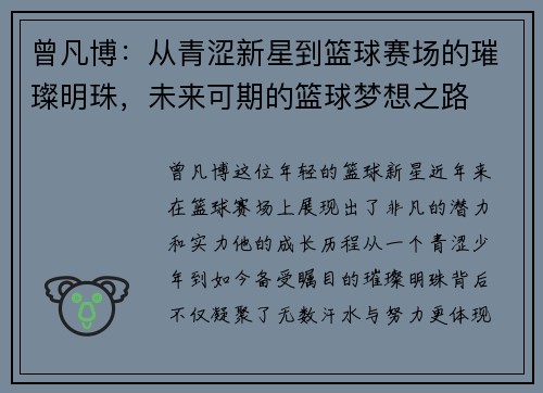 曾凡博：从青涩新星到篮球赛场的璀璨明珠，未来可期的篮球梦想之路