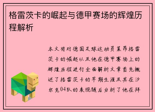 格雷茨卡的崛起与德甲赛场的辉煌历程解析