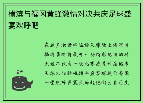 横滨与福冈黄蜂激情对决共庆足球盛宴欢呼吧