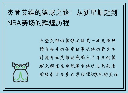 杰登艾维的篮球之路：从新星崛起到NBA赛场的辉煌历程