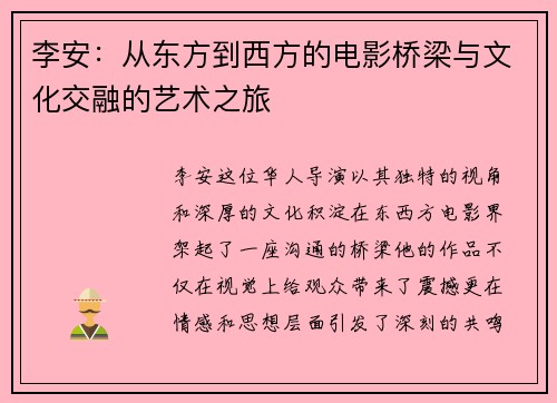 李安：从东方到西方的电影桥梁与文化交融的艺术之旅
