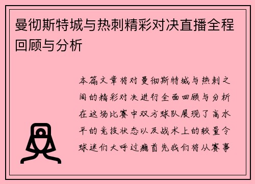 曼彻斯特城与热刺精彩对决直播全程回顾与分析