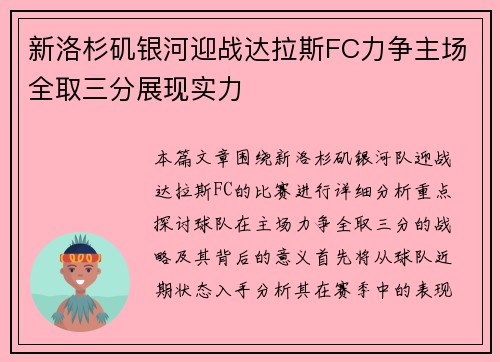 新洛杉矶银河迎战达拉斯FC力争主场全取三分展现实力