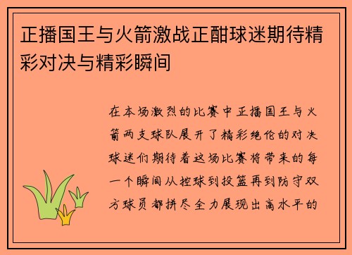正播国王与火箭激战正酣球迷期待精彩对决与精彩瞬间