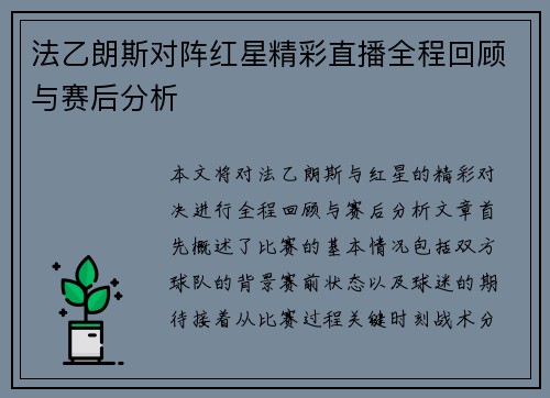 法乙朗斯对阵红星精彩直播全程回顾与赛后分析