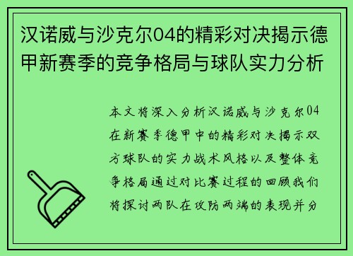 汉诺威与沙克尔04的精彩对决揭示德甲新赛季的竞争格局与球队实力分析