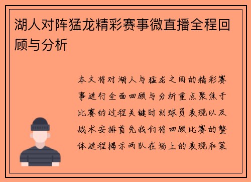 湖人对阵猛龙精彩赛事微直播全程回顾与分析