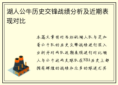 湖人公牛历史交锋战绩分析及近期表现对比