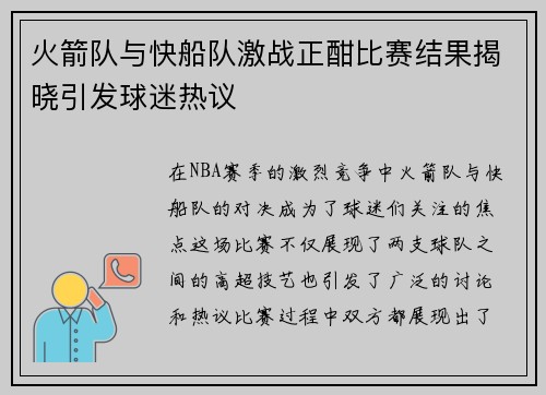 火箭队与快船队激战正酣比赛结果揭晓引发球迷热议