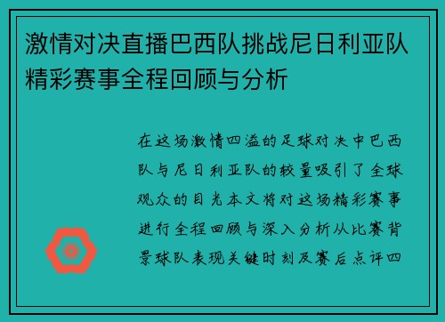 激情对决直播巴西队挑战尼日利亚队精彩赛事全程回顾与分析
