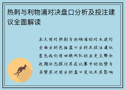 热刺与利物浦对决盘口分析及投注建议全面解读