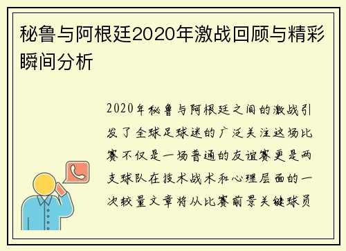 秘鲁与阿根廷2020年激战回顾与精彩瞬间分析