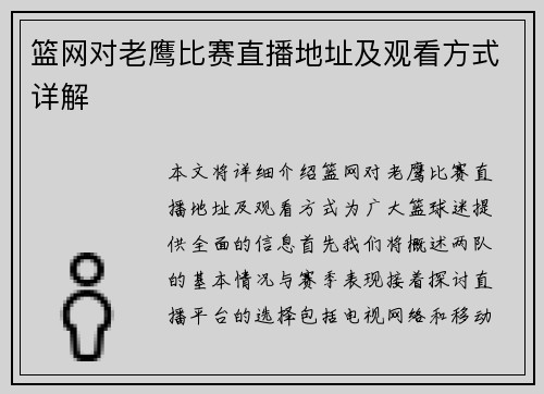 篮网对老鹰比赛直播地址及观看方式详解
