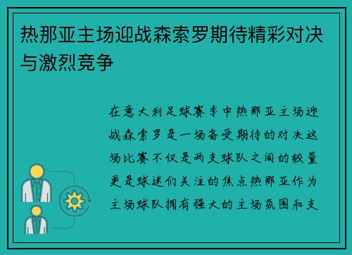 热那亚主场迎战森索罗期待精彩对决与激烈竞争