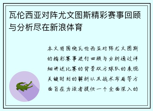 瓦伦西亚对阵尤文图斯精彩赛事回顾与分析尽在新浪体育
