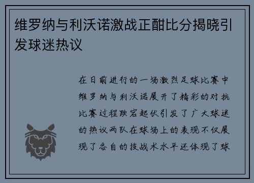 维罗纳与利沃诺激战正酣比分揭晓引发球迷热议