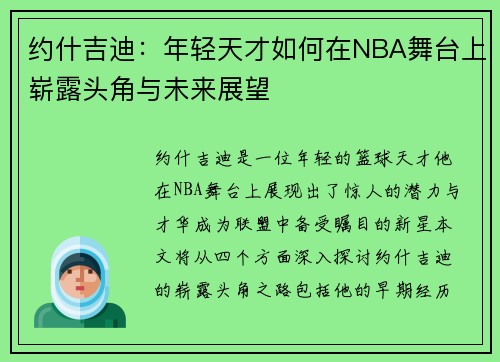 约什吉迪：年轻天才如何在NBA舞台上崭露头角与未来展望
