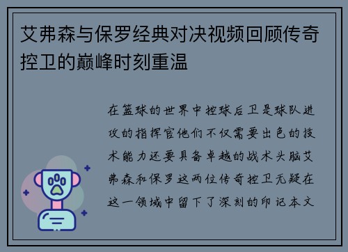 艾弗森与保罗经典对决视频回顾传奇控卫的巅峰时刻重温