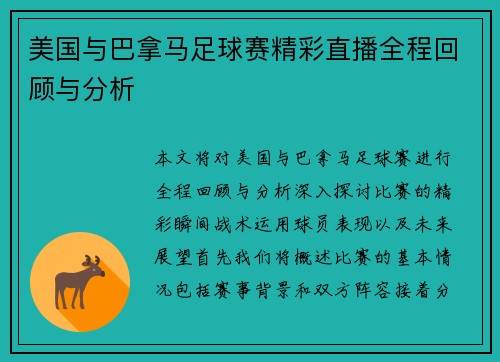 美国与巴拿马足球赛精彩直播全程回顾与分析