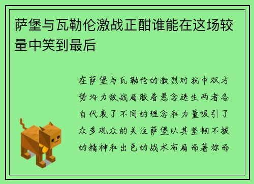 萨堡与瓦勒伦激战正酣谁能在这场较量中笑到最后