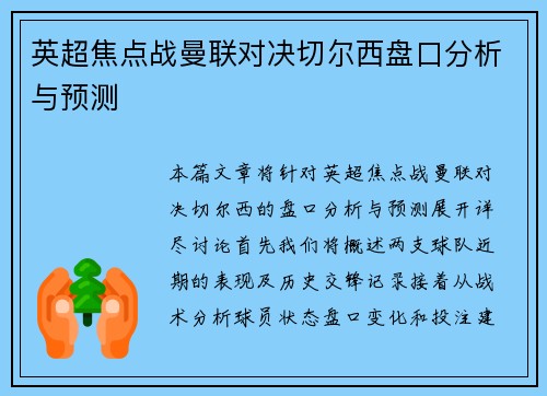 英超焦点战曼联对决切尔西盘口分析与预测