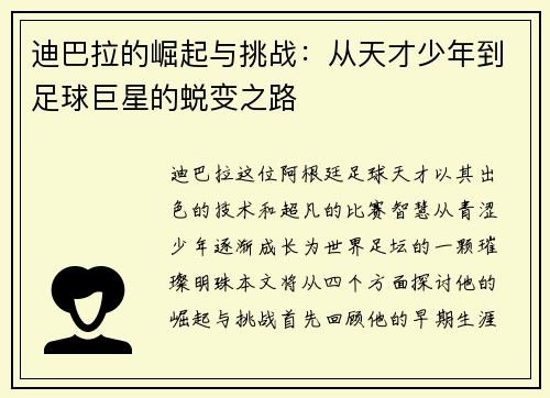 迪巴拉的崛起与挑战：从天才少年到足球巨星的蜕变之路