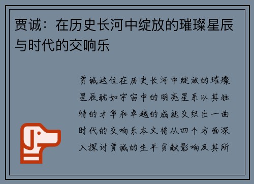 贾诚：在历史长河中绽放的璀璨星辰与时代的交响乐