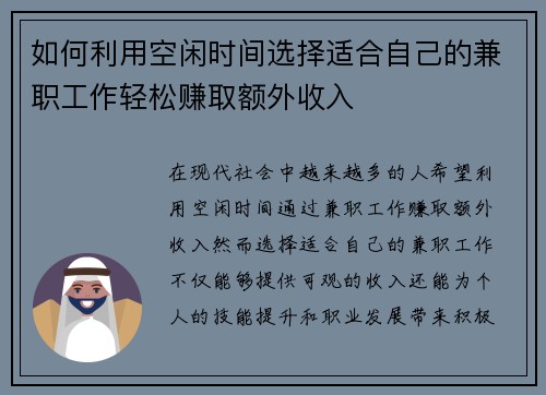 如何利用空闲时间选择适合自己的兼职工作轻松赚取额外收入