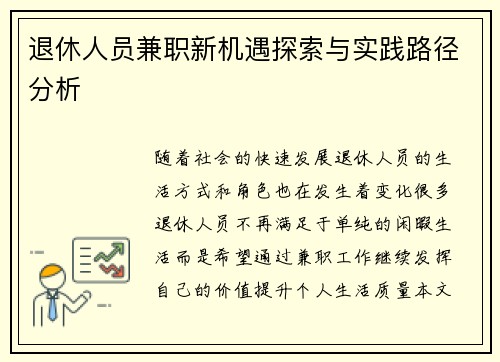 退休人员兼职新机遇探索与实践路径分析
