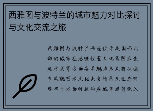 西雅图与波特兰的城市魅力对比探讨与文化交流之旅