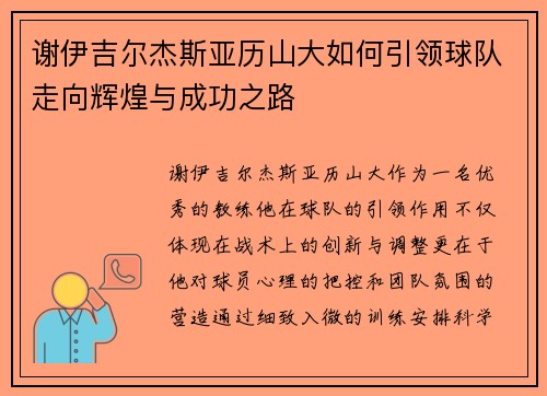 谢伊吉尔杰斯亚历山大如何引领球队走向辉煌与成功之路