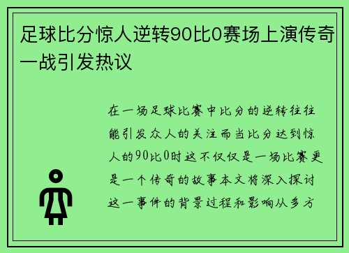 足球比分惊人逆转90比0赛场上演传奇一战引发热议